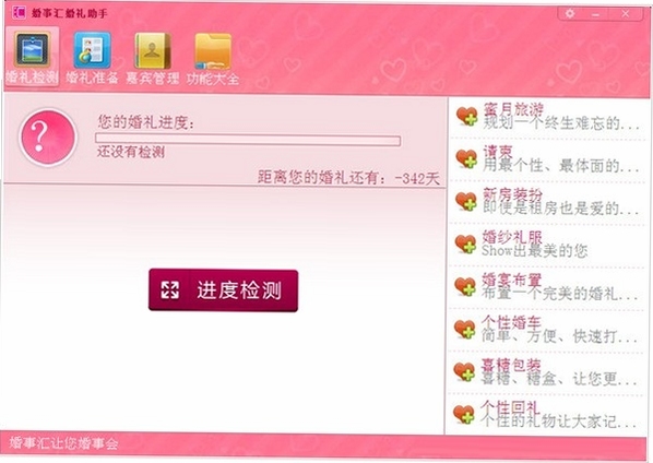 婚事汇婚礼助手 使用教程 界面设置