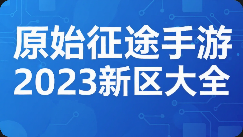 ԭʼ��;����2023������ȫ