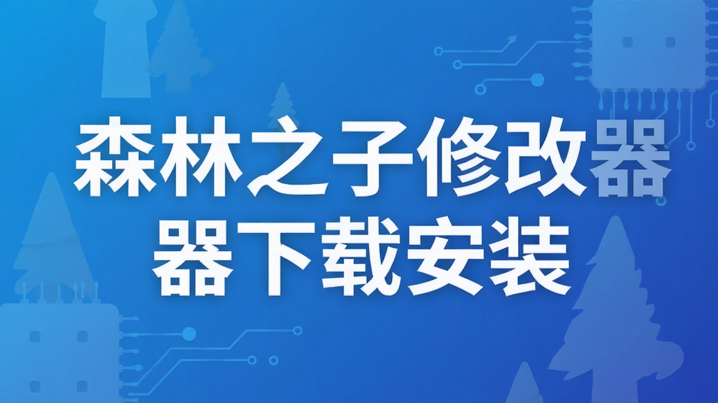 森林之子修改器下载安装