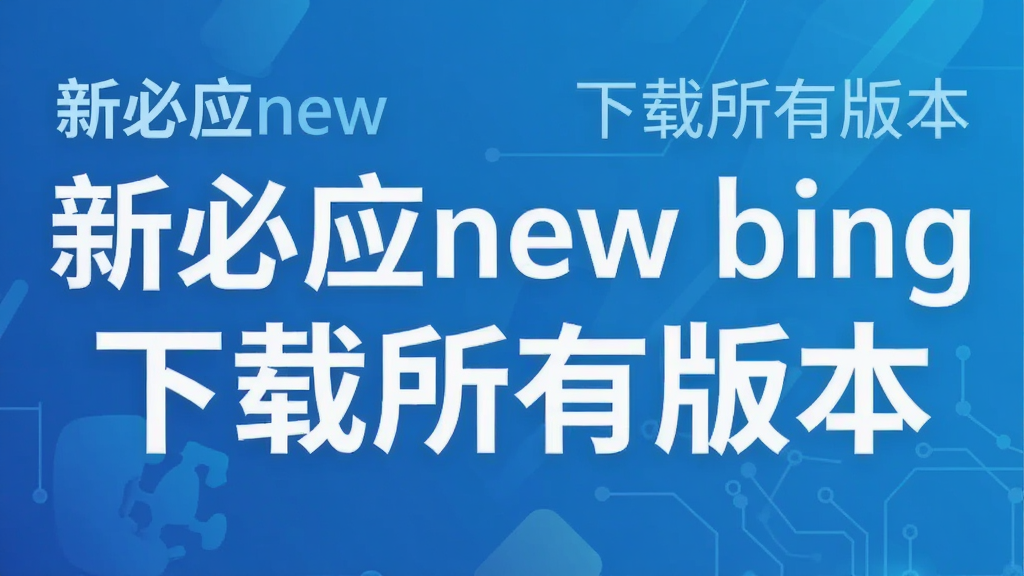 �±�Ӧnew bing�������а汾