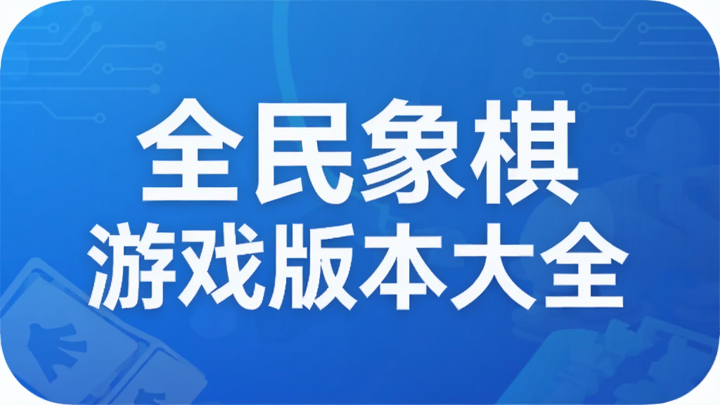 ȫ��������Ϸ�汾��ȫ