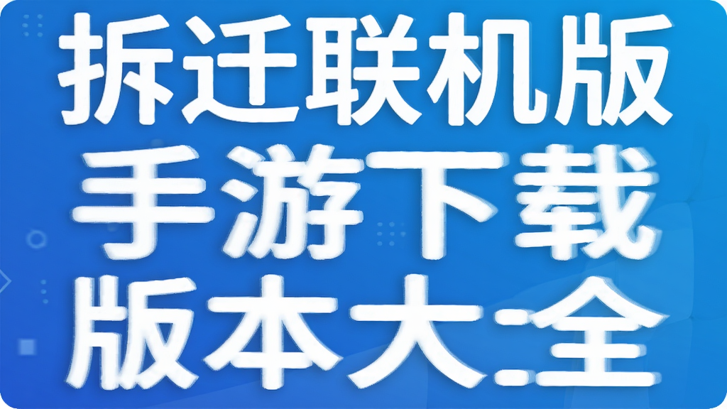 ��Ǩ�������������ذ汾��ȫ