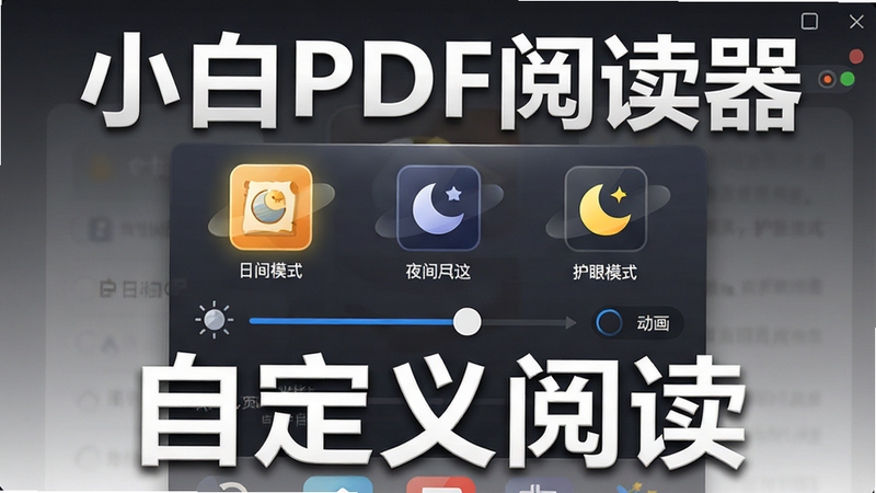 一张界面截图展示图,画面中心是小白PDF阅读器的阅读设置面板,显示多种阅读模式图标,包括日间模式、夜间模式、护眼模式,以及亮度滑块、翻页动画选项等,背景为深灰到浅灰的渐变,界面元素排列整齐,高光渲染,突出软件名称“小白PDF阅读器”和“自定义阅读”字样,图片比例为16:9