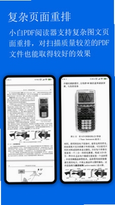 小白PDF阅读器 智能重排版 效果图