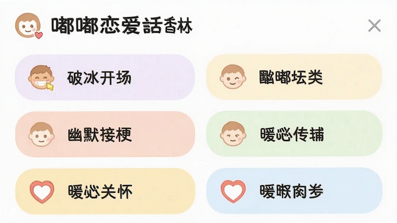 嘟嘟恋爱话术App内情景分类界面截图,展示多个分类标签如破冰开场、幽默接梗、暖心关怀,每个分类配有小图标,背景为浅色系,画面清晰,突出软件名称嘟嘟恋爱话术