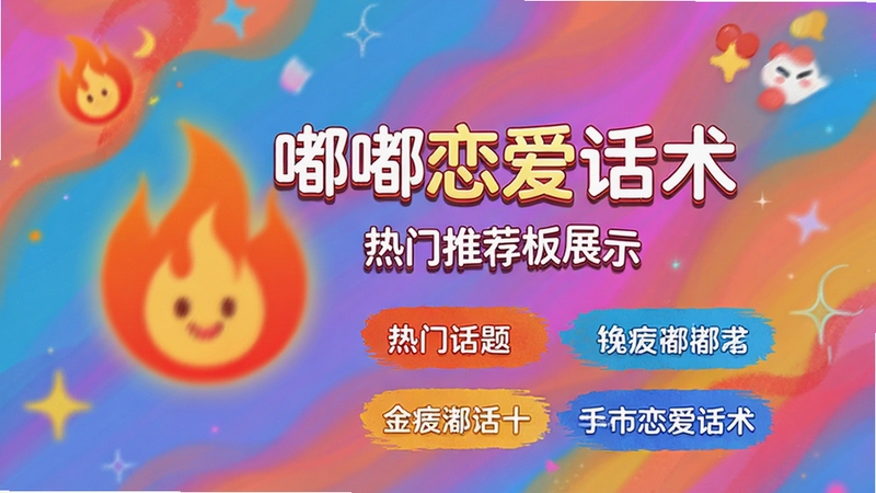 嘟嘟恋爱话术热门推荐板块展示,界面中有火焰图标和热门话题标签,背景色彩活泼,突出软件名称嘟嘟恋爱话术