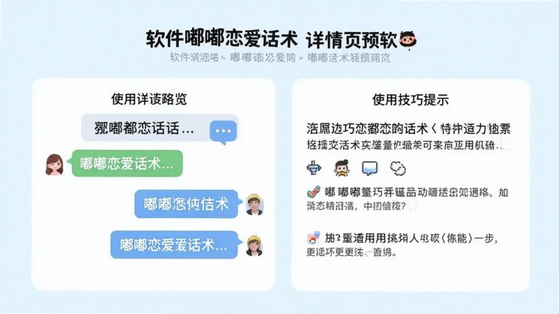 嘟嘟恋爱话术话术详情页预览,展示具体的对话示例和使用技巧提示,页面布局清晰,背景浅色调,体现软件名称嘟嘟恋爱话术