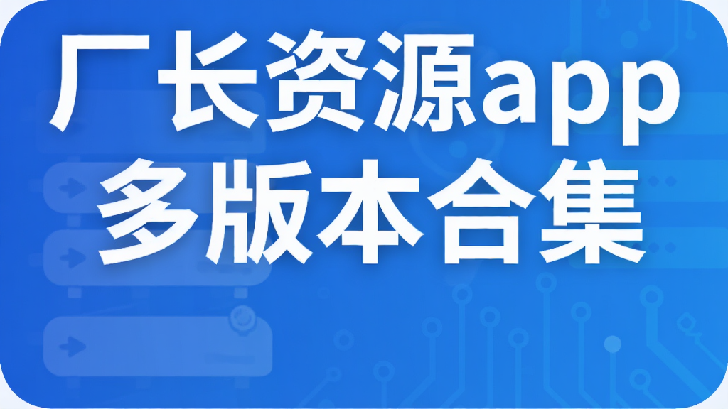 厂长资源app多版本合集