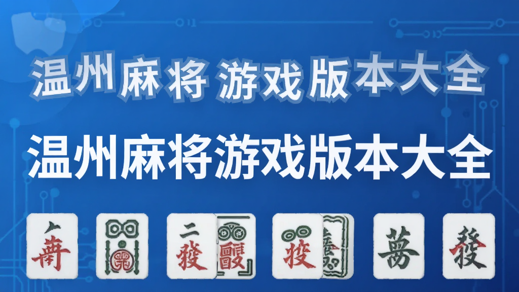 �����齫��Ϸ�汾��ȫ