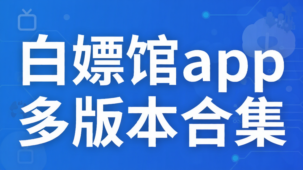 白嫖馆app多版本合集
