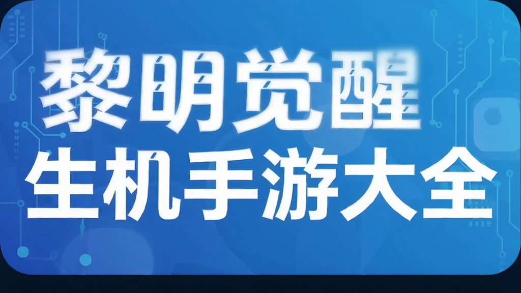 黎明觉醒生机手游大全