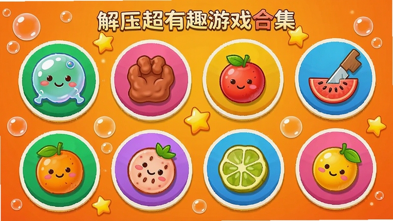 解压超有趣游戏合集界面,展示多个圆形图标,每个图标代表一种解压玩法,如泡泡膜、捏泥巴、切水果等,图标色彩鲜艳,背景是温暖的橙色渐变,整体氛围活泼有趣,画面中还有飘浮的小气泡和星星装饰,突出丰富多样的游戏选择