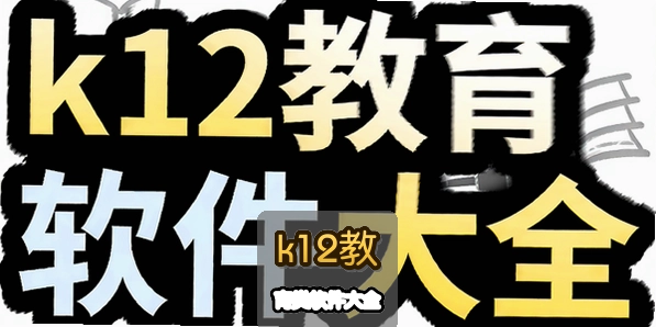 k12������������ȫ