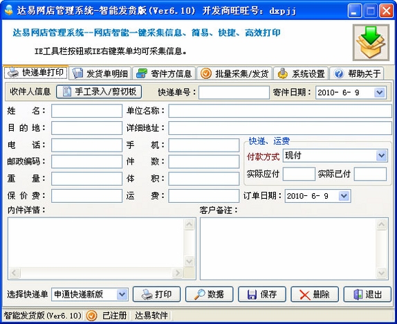 达易快递单打印软件 快递单号查询