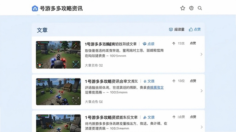 1号游多多攻略资讯页面,展示文章列表、阅读量、点赞数,配图采用游戏实机截图,界面采用简洁列表布局,背景为浅蓝色,突出文字内容,整体风格清爽专业