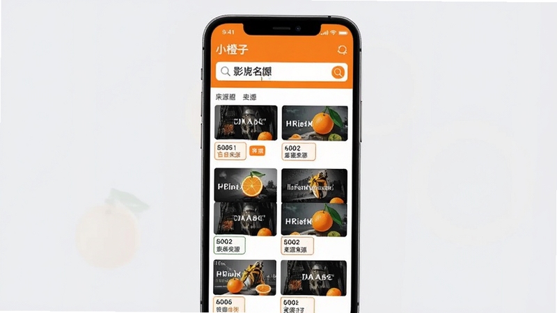 小橙子搜索功能演示图,画面展示在手机上打开小橙子app,搜索框内输入影片名称,下方网格状展示来自不同源的多条搜索结果,每条结果标注清晰度和来源标签,背景为浅灰色,突出橙色主题元素