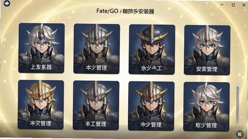 Fate/GO安装器多版本选择界面,界面以卡片形式排列不同服务器版本,每个卡片上有游戏英灵头像与版本号标签,背景为淡金色光晕,体现丰富选择与稳定管理。