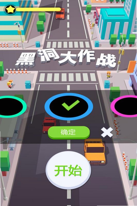 黑洞大作战 游戏截图 大全