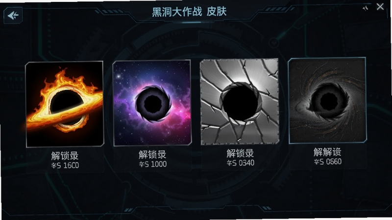 黑洞大作战皮肤选择界面预览,展示多款不同颜色和纹理的黑洞皮肤排列在界面中央,包括火焰特效、星空渐变、金属质感等,背景为深色科技感UI,皮肤图标下方显示解锁条件,画面清晰美观