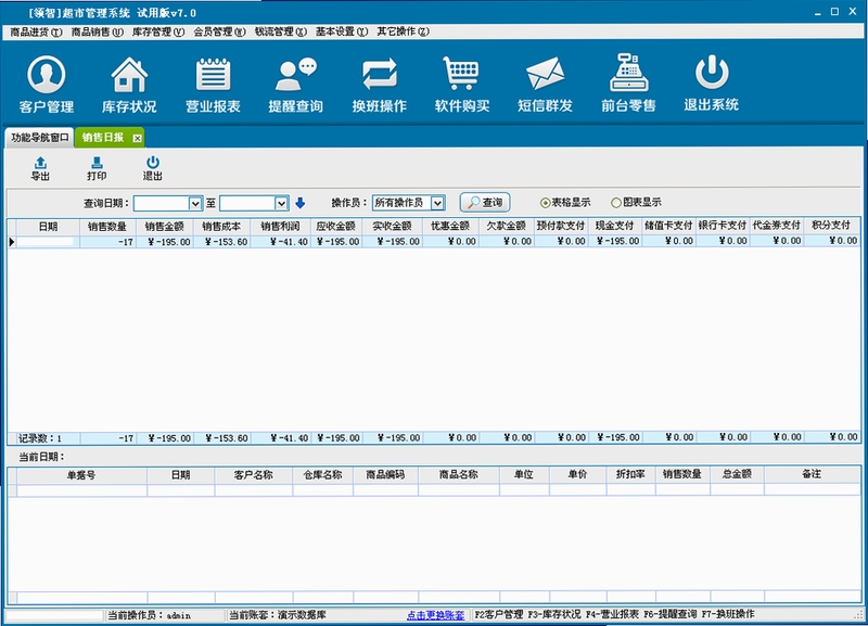 e群超市管理系统 免费版 手机端查看销售报表