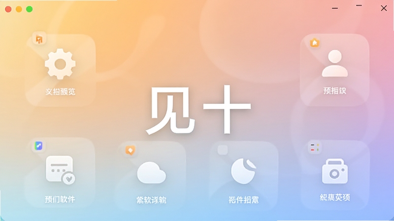 见十软件主界面预览图,展示其简洁的布局和主要功能模块图标,背景为柔和的渐变色,整体风格现代且清晰,居中显示软件名称见十,画面干净明亮,适合作为应用商店的展示图。
