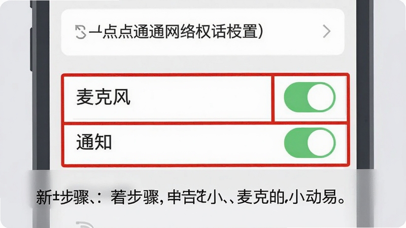 绘制一张扁平化风格的手机截图教程图,展示点易通网络电话应用的权限设置页面,用红色框线标注出“麦克风”和“通知”两个开关选项,并在下方附上简洁的文字说明步骤,背景为柔和的浅灰色,整体风格清晰易懂,适合新手用户阅读。