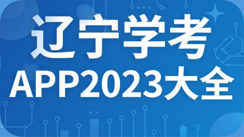 ����ѧ��APP2023��ȫ
