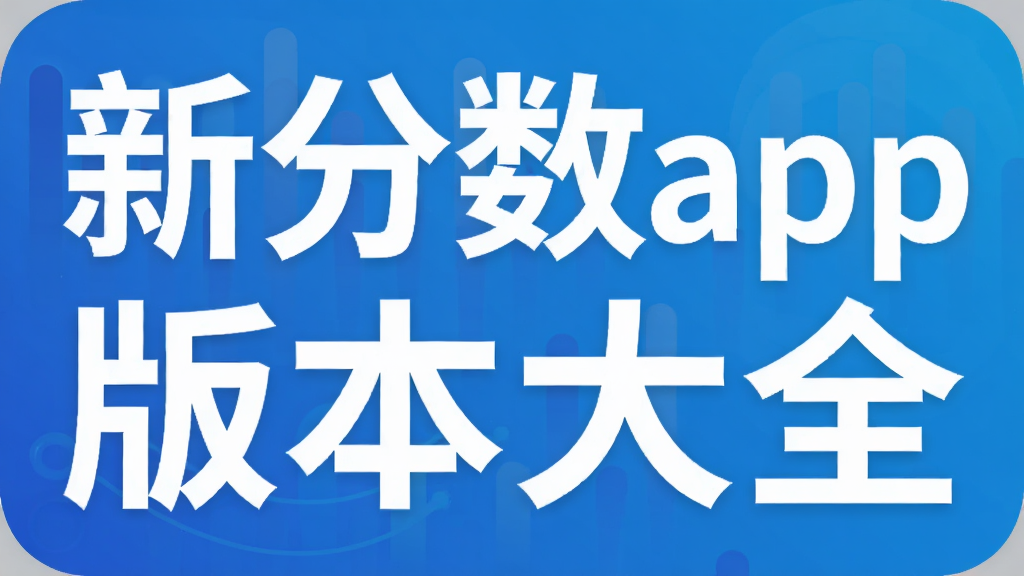 新分数app版本大全
