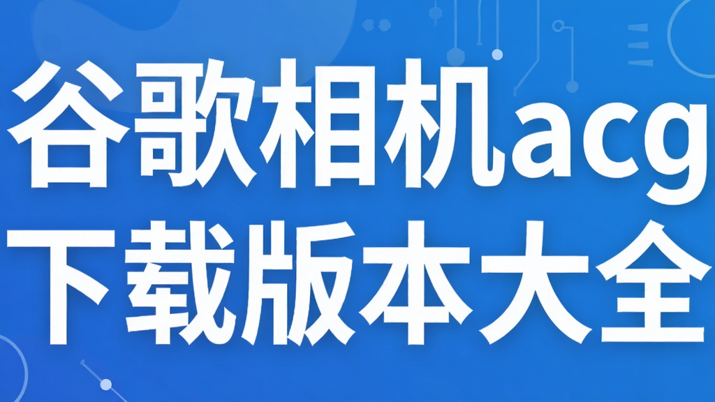 �ȸ����acg���ذ汾��ȫ