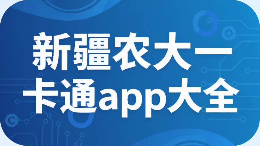 �½�ũ��һ��ͨapp��ȫ
