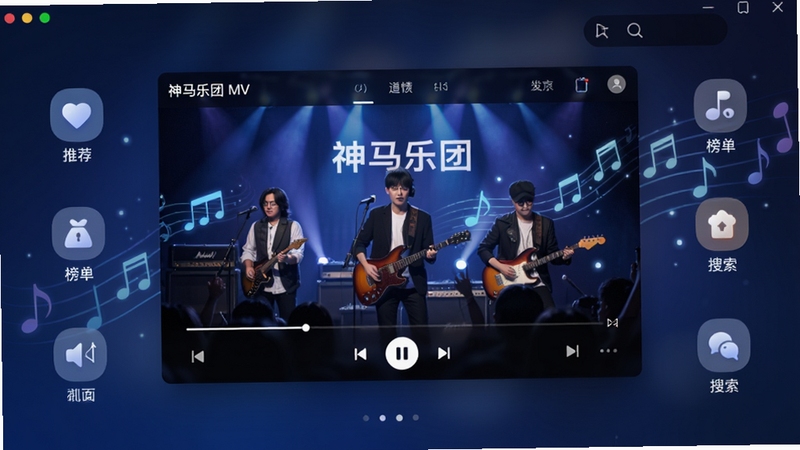 生成一张展示神马乐团MV客户端主界面的高清数字插画,画面中央是播放窗口正在播放神马乐团演出现场,背景为深蓝色渐变与音符光效,窗口周围环绕清晰的功能图标如“推荐”、“榜单”、“搜索”,整体风格现代简洁,突出软件全貌与音乐氛围。