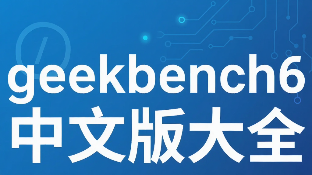 geekbench6中文版大全