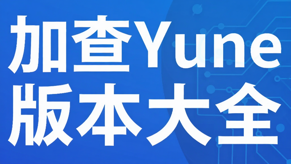 �Ӳ�Yune�汾��ȫ
