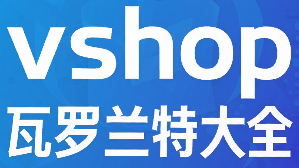vshop�������ش�ȫ