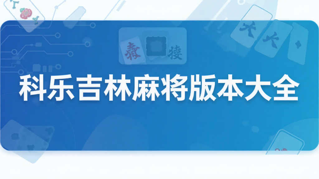 科乐吉林麻将版本大全