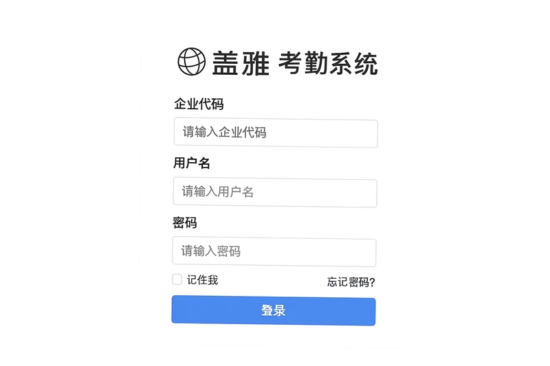 盖雅企业版 登录 公司代码 输入界面