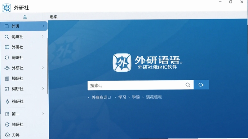 外研社俄语软件主界面预览图,展示词典查询与学习功能,背景为蓝色渐变,中央显示外研社俄语logo和搜索框,左侧有分类菜单,界面简洁现代,高清渲染