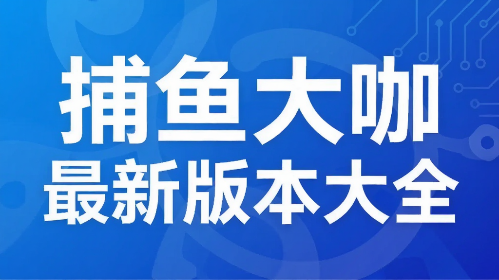 捕鱼大咖最新版本大全