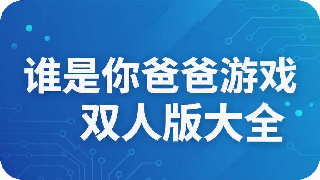 谁是你爸爸游戏双人版大全