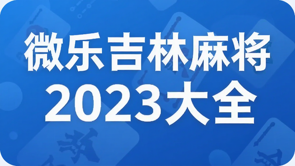 微乐吉林麻将2023大全