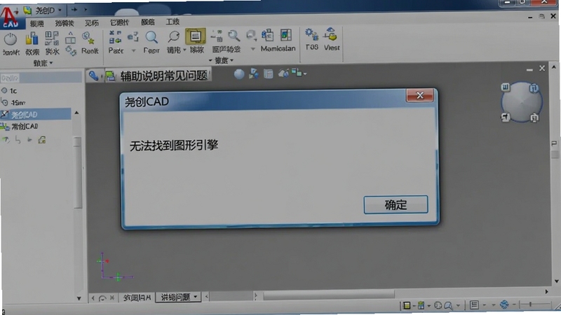 一张电脑屏幕截图,显示尧创CAD软件的错误提示对话框,内容为“无法找到图形引擎”,旁边有“确定”按钮,背景为软件灰色操作界面,整体画面写实,用于辅助说明常见问题
