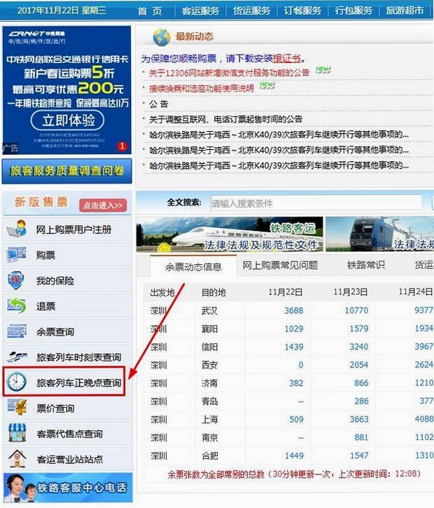3145火车时刻表正晚点查询界面