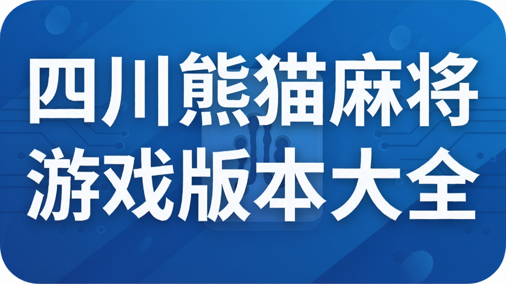 �Ĵ���è�齫��Ϸ�汾��ȫ