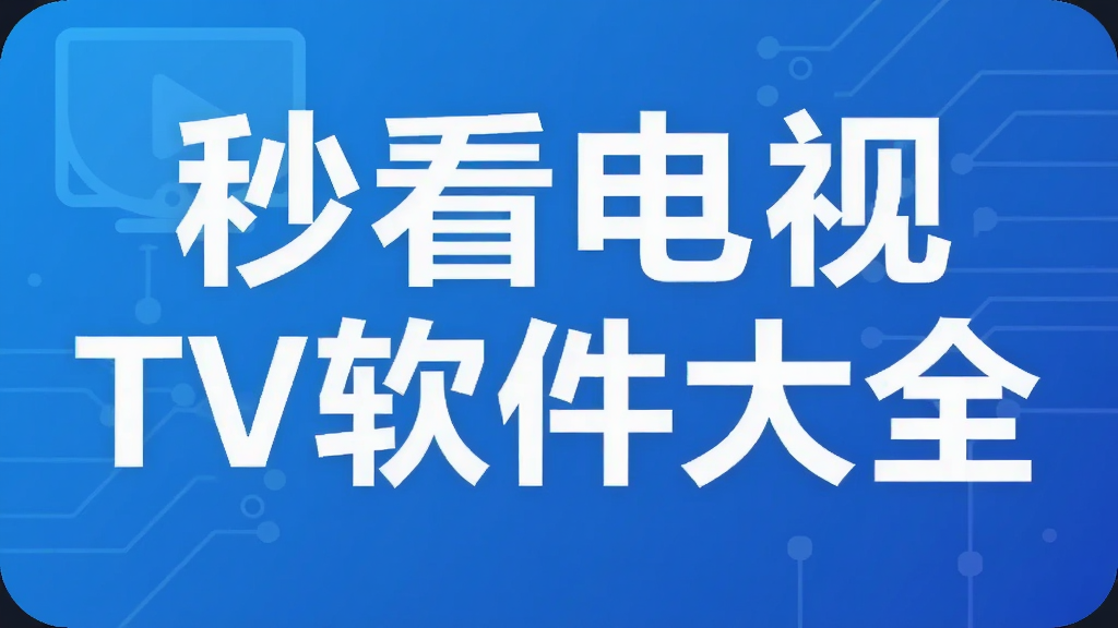 秒看电视TV软件大全