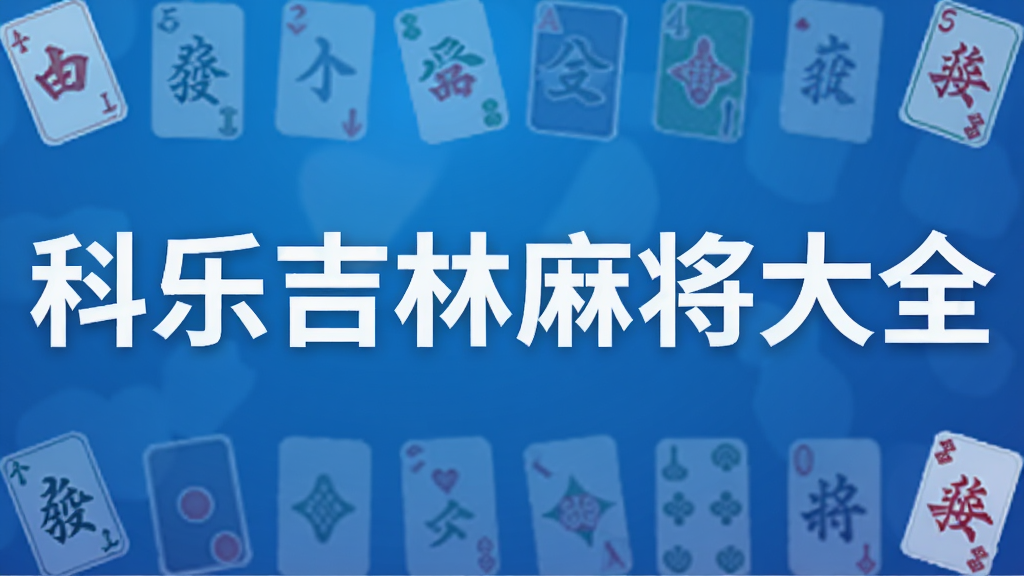 科乐吉林麻将大全
