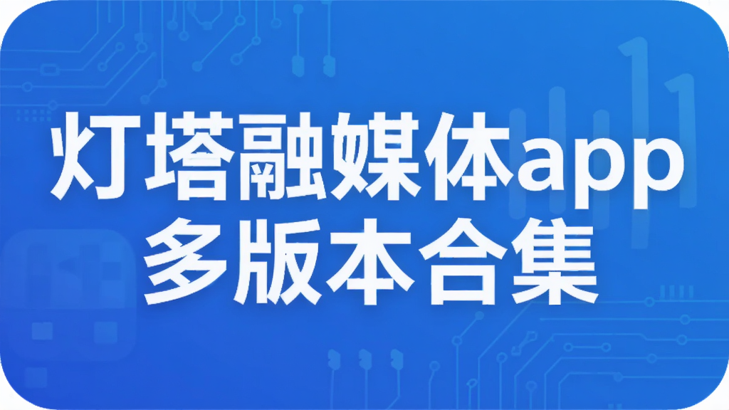 灯塔融媒体app多版本合集