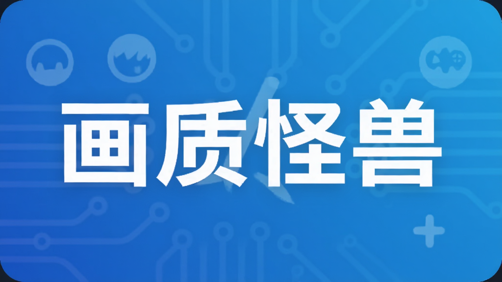 画质怪兽