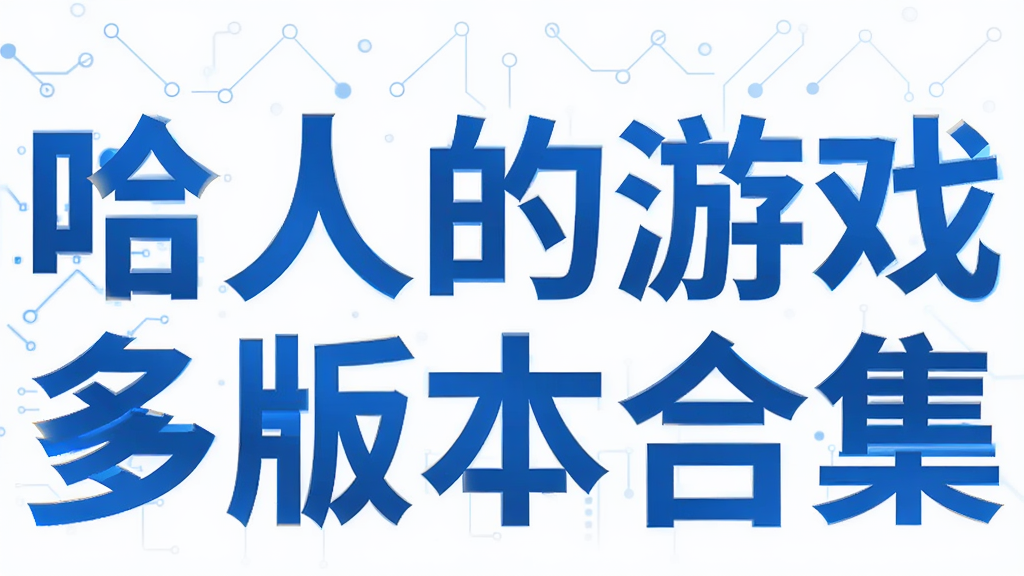 哈人的游戏多版本合集