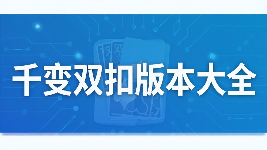 千变双扣版本大全