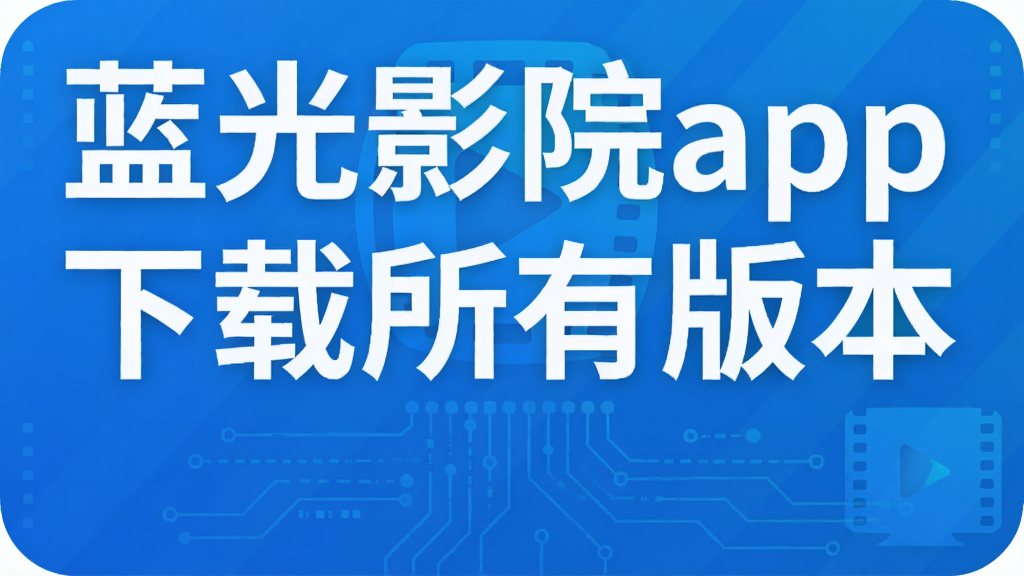 蓝光影院app下载所有版本